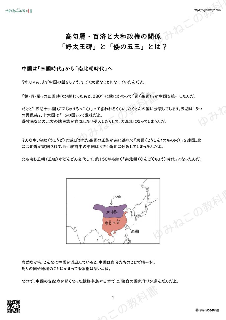 高句麗・百済と大和政権の関係 「好太王碑」と「倭の五王」とは？