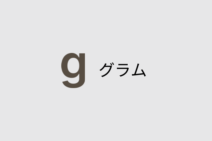 重さ「g」のイラスト