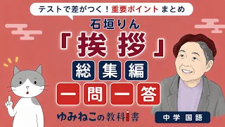 中学国語で学習する石垣りん「挨拶」の総集編一問一答サムネイル