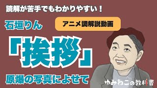 石垣りん「挨拶」のテスト対策解説動画のサムネイル