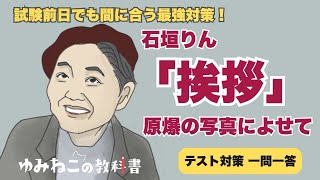 石垣りん「挨拶」のテスト対策一問一答のサムネイル