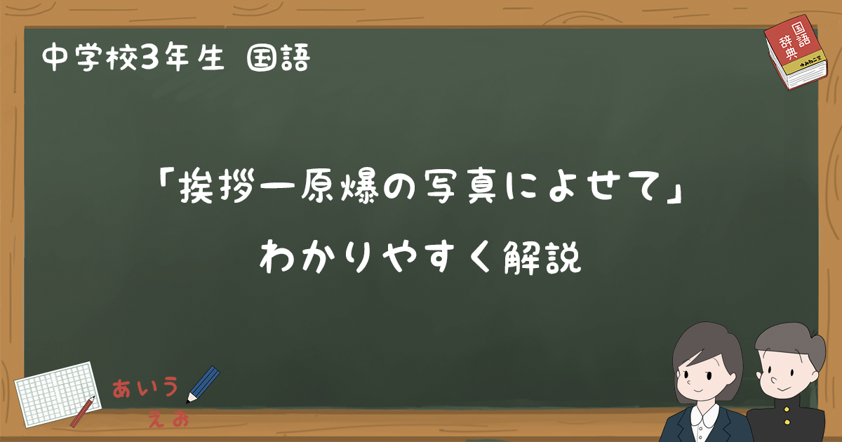 挨拶 原爆の写真によせて 解説 期末テスト対策ポイント 中3国語 ゆみねこの教科書