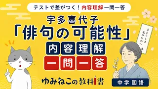 宇多喜代子「俳句の可能性」内容理解一問一答のサムネイル