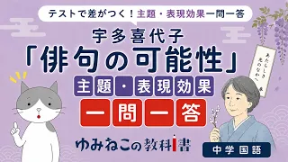 宇多喜代子「俳句の可能性」主題・表現効果一問一答のサムネイル