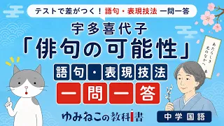 宇多喜代子「俳句の可能性」語句・表現技法一問一答のサムネイル