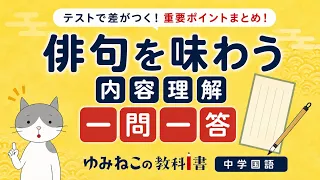 「俳句を味わう」内容理解一問一答のサムネイル