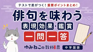 「俳句を味わう」表現効果・鑑賞一問一答のサムネイル