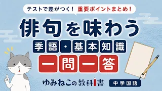 「俳句を味わう」季語・基本知識一問一答のサムネイル