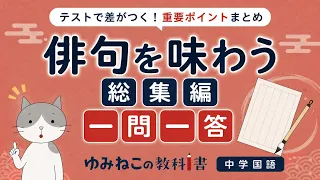 中学国語「俳句を味わう」総集編の一問一答