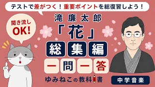 滝廉太郎「花」テスト対策 総集編 一問一答のサムネイル
