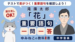 滝廉太郎「花」重要語句 一問一答のサムネイル