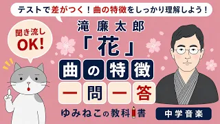 滝廉太郎「花」曲の特徴 一問一答のサムネイル