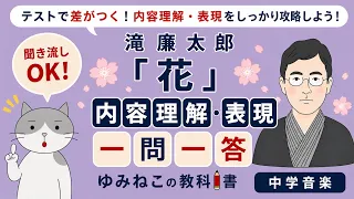 滝廉太郎「花」内容理解・表現 一問一答のサムネイル