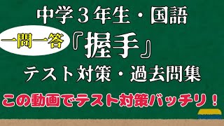 井上ひさし「握手」のテスト対策一問一答サムネイル