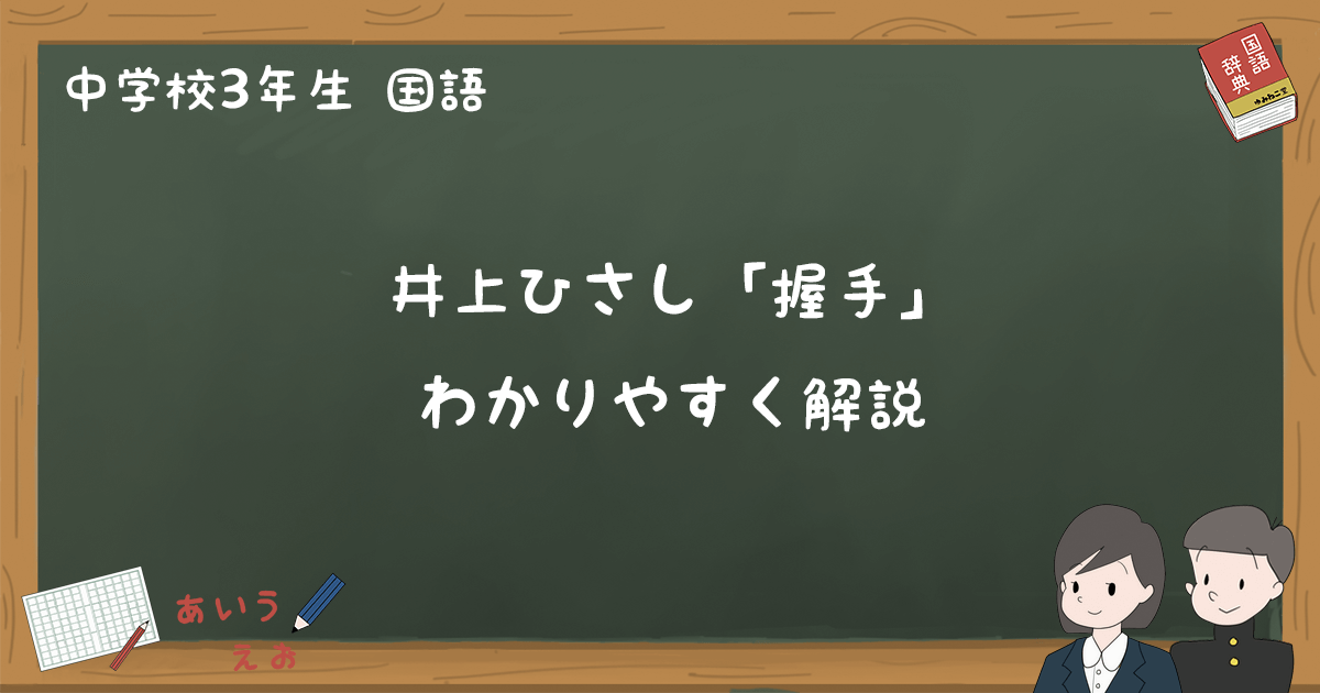 井上ひさし 握手 あらすじと要点 期末テスト対策ポイント 中3国語 ゆみねこの教科書