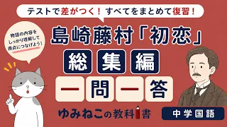 島崎藤村「初恋」総集編一問一答のサムネイル