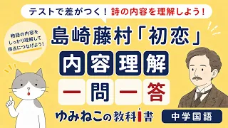 島崎藤村「初恋」の内容理解一問一答