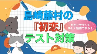 中学国語「初恋」のテスト対策解説動画