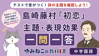 島崎藤村「初恋」の主題・表現効果一問一答