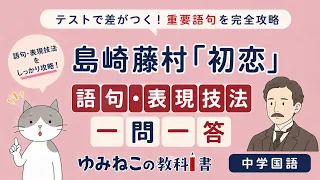 島崎藤村「初恋」の語句・表現技法一問一答