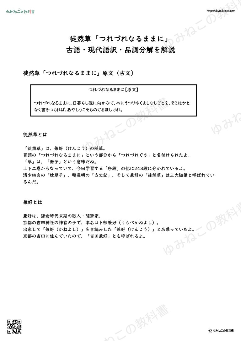 徒然草「つれづれなるままに」 古語・現代語訳・品詞分解を解説