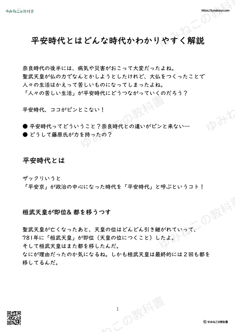 平安時代とはどんな時代かわかりやすく解説