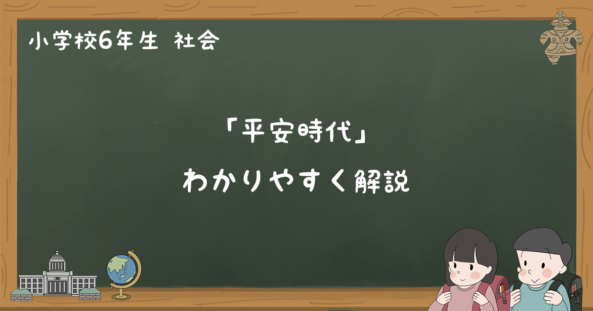 平安時代とはどんな時代かわかりやすく解説 小6社会 ゆみねこの教科書