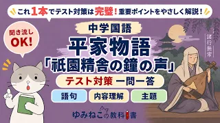 平家物語「祇園精舎の鐘の声」のテスト対策一問一答のサムネイル
