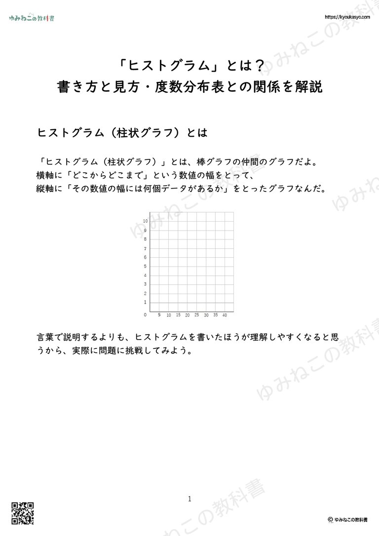 「ヒストグラム」とは？ 書き方と見方・度数分布表との関係を解説