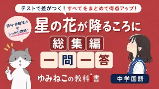 中学国語で学習する「星の花が降るころに」の総集編一問一答のサムネイル
