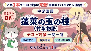 中学国語で学習する「蓬莱の玉の枝（竹取物語）」のテスト対策一問一答動画のサムネイル