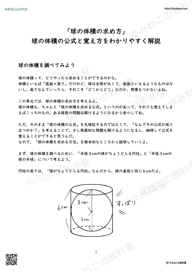 「球の体積の求め方」 球の体積の公式と覚え方をわかりやすく解説