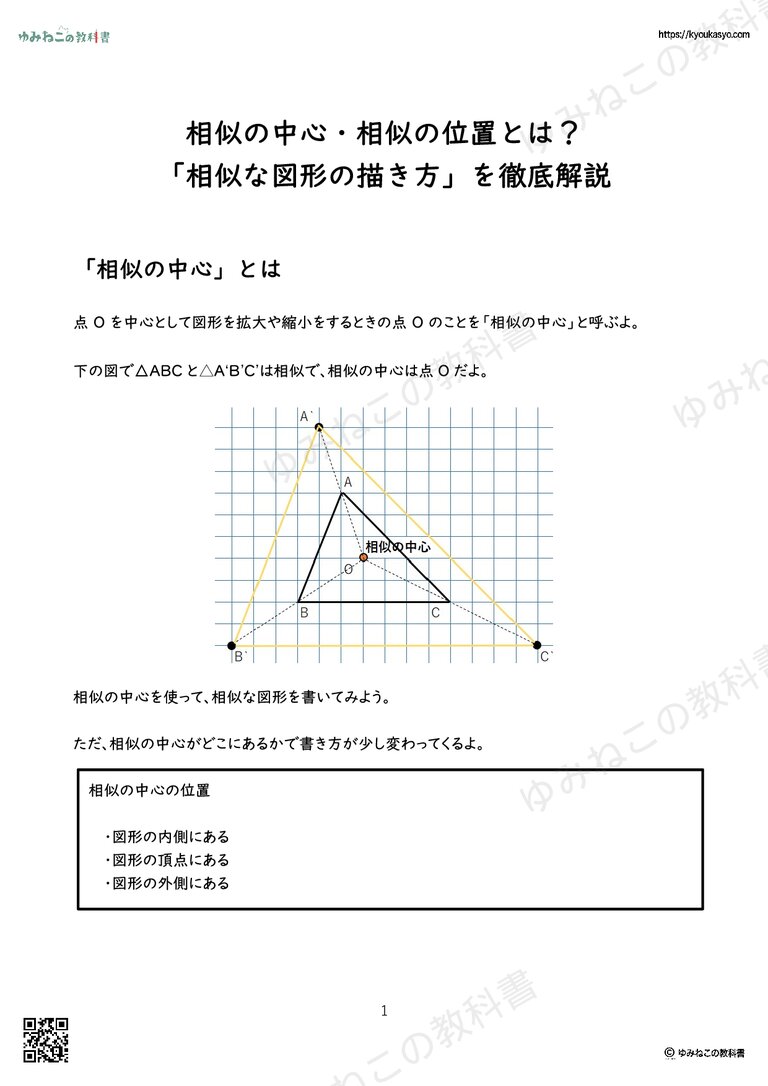 相似の中心・相似の位置とは？ 「相似な図形の描き方」を徹底解説