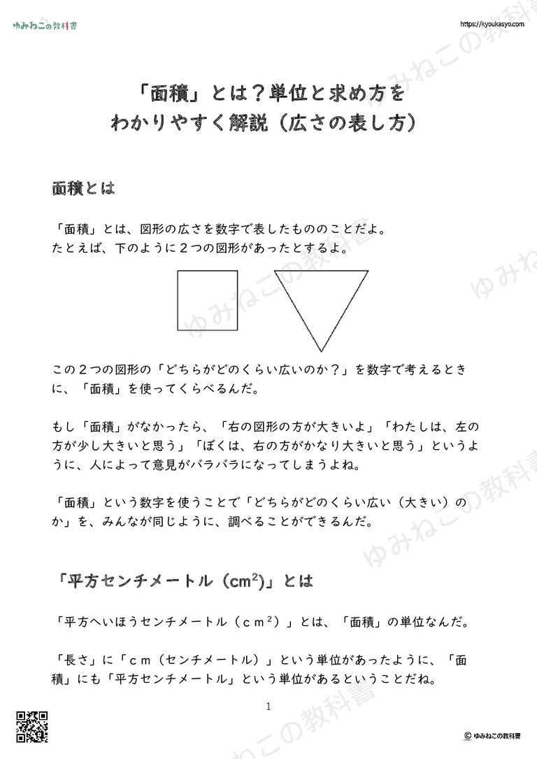 「面積」とは？単位と求め方を わかりやすく解説（広さの表し方）