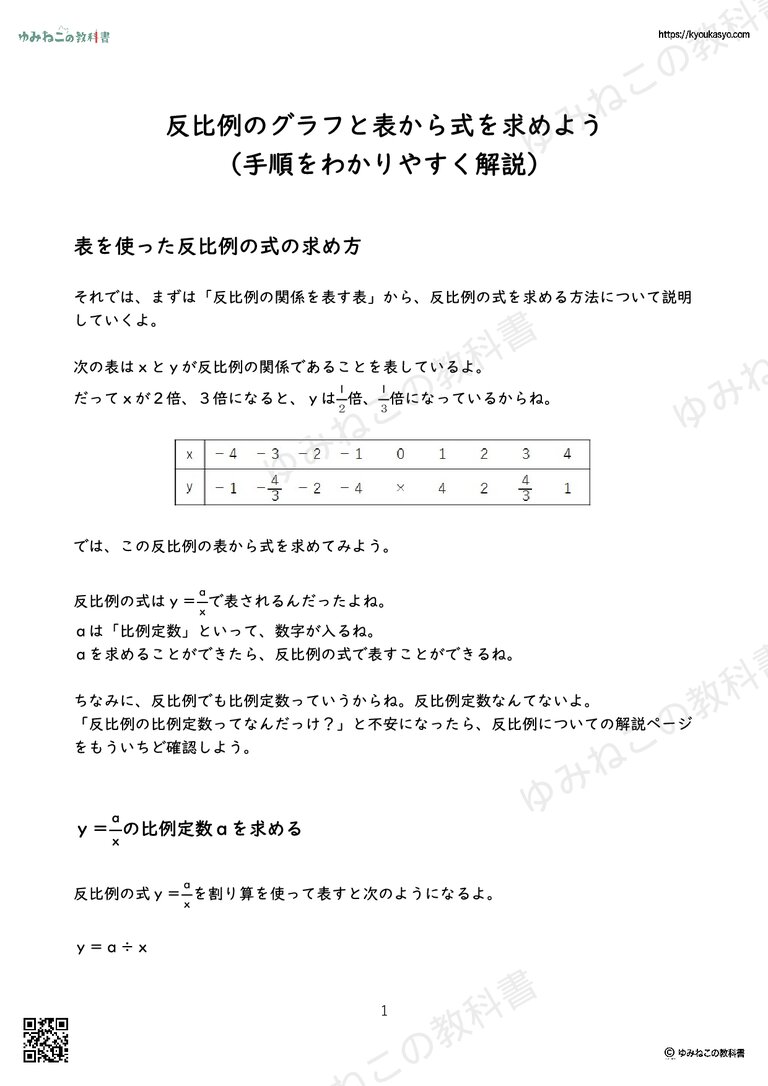反比例のグラフと表から式を求めよう （手順をわかりやすく解説）