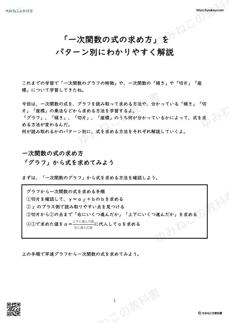「一次関数の式の求め方」を パターン別にわかりやすく解説