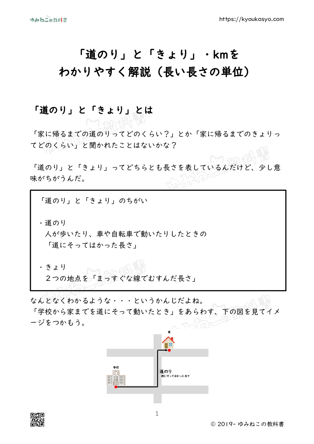 「道のり」と「きょり」・kmを わかりやすく解説（長い長さの単位）