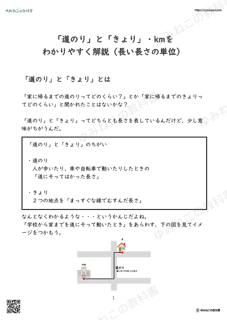 「道のり」と「きょり」・kmを わかりやすく解説（長い長さの単位）