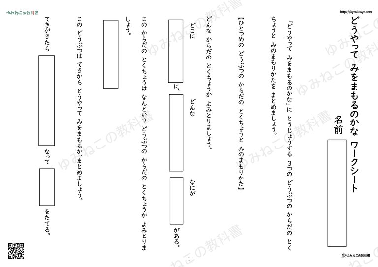 「どうやってみをまもるのかな」ワークシート