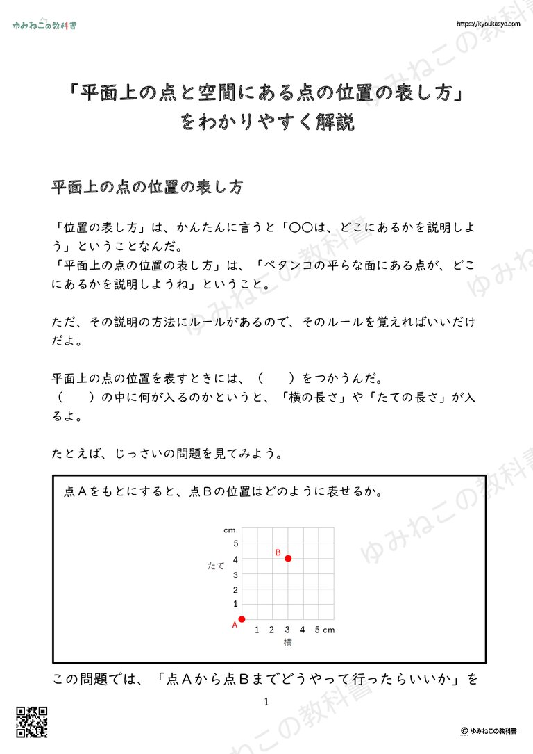 「平面上の点と空間にある点の位置の表し方」をわかりやすく解説