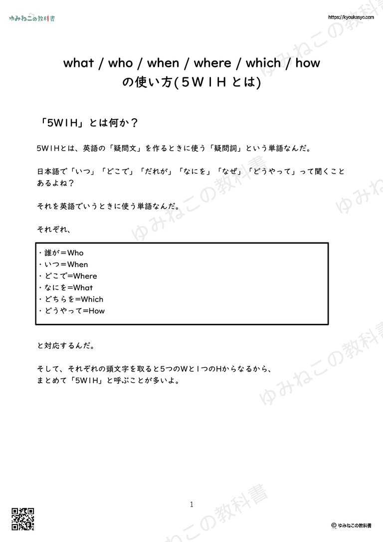 what / who / when / where / which / how の使い方(５W１H とは)