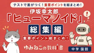 中学国語で学習する伊坂幸太郎「ヒューマノイド」の総集編一問一答のサムネイル
