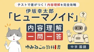 伊坂幸太郎「ヒューマノイド」内容理解一問一答の中学国語テスト対策サムネイル