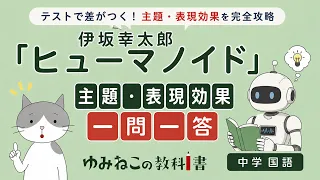 伊坂幸太郎「ヒューマノイド」主題・表現効果一問一答の中学国語テスト対策サムネイル