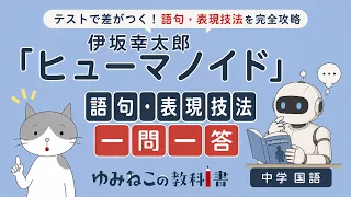 伊坂幸太郎「ヒューマノイド」語句・表現技法一問一答の中学国語テスト対策サムネイル
