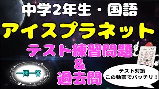 椎名誠の「アイスプラネット」のテスト対策練習問題のサムネイル