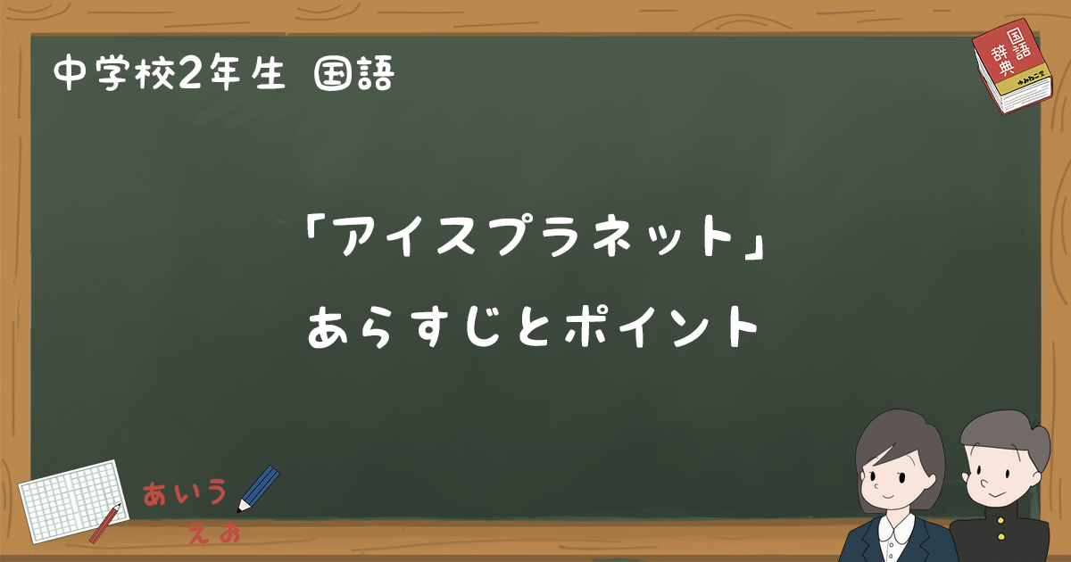 アイスプラネット」あらすじと解説「ぐうちゃんの伝えたいこと」 - 中2国語｜ゆみねこの教科書