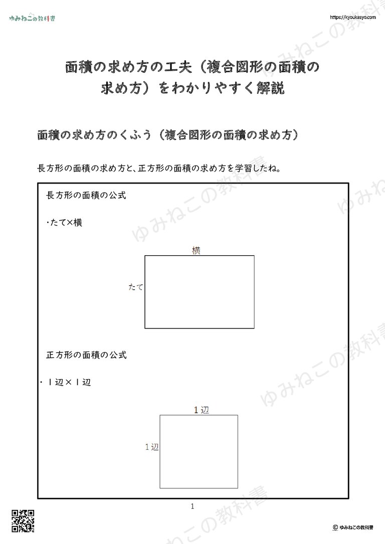 面積の求め方の工夫（複合図形の面積の 求め方）をわかりやすく解説