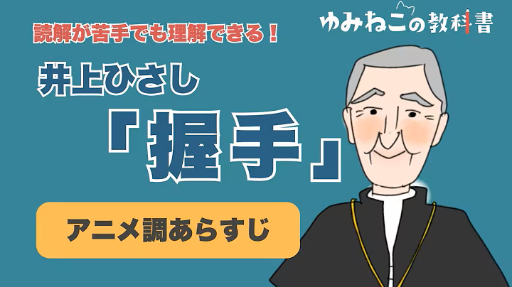 井上ひさし「握手」のアニメ調あらすじのサムネイル