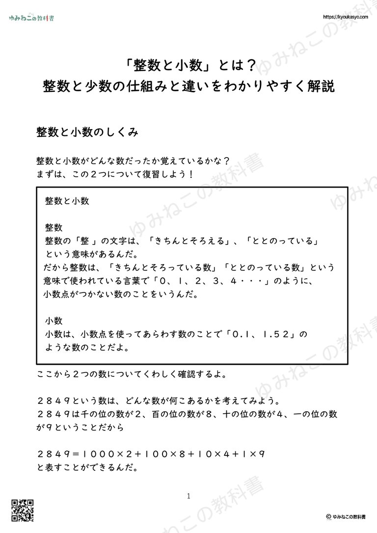 「整数と小数」とは？ 整数と少数の仕組みと違いをわかりやすく解説